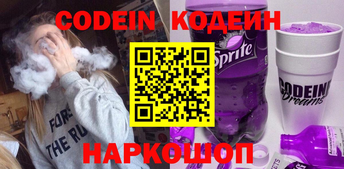 Кодеин Purple Drank Сунжа